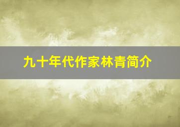 九十年代作家林青简介