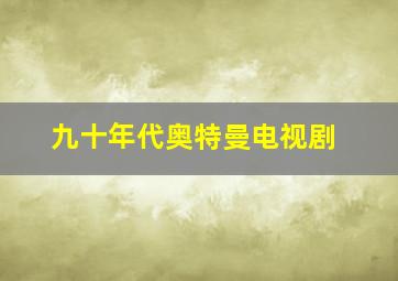 九十年代奥特曼电视剧