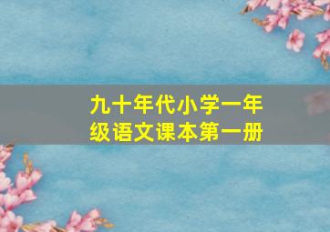 九十年代小学一年级语文课本第一册