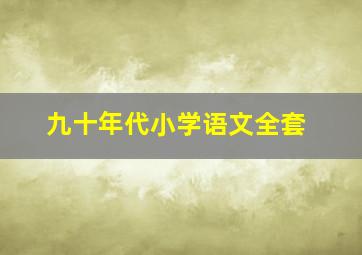 九十年代小学语文全套