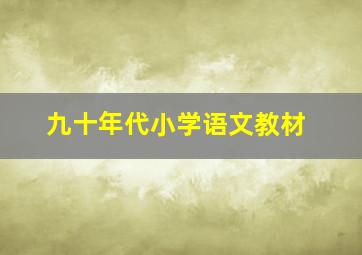 九十年代小学语文教材