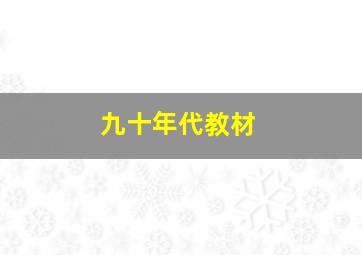 九十年代教材