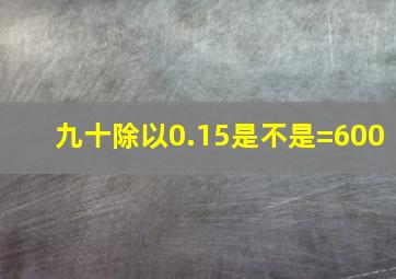 九十除以0.15是不是=600