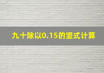 九十除以0.15的竖式计算