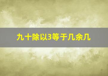 九十除以3等于几余几