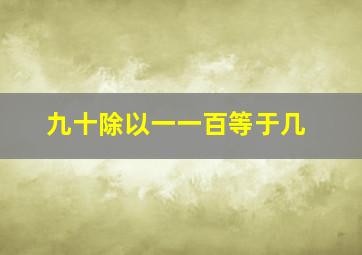 九十除以一一百等于几