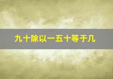 九十除以一五十等于几