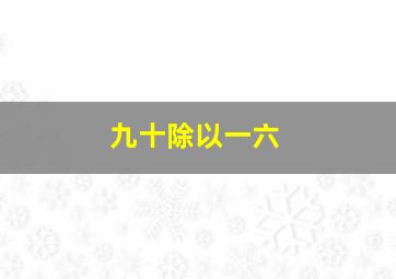 九十除以一六