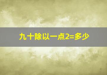 九十除以一点2=多少