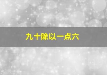 九十除以一点六