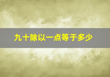 九十除以一点等于多少