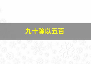 九十除以五百