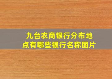 九台农商银行分布地点有哪些银行名称图片