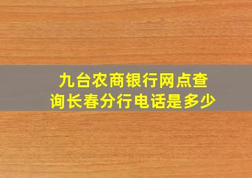 九台农商银行网点查询长春分行电话是多少