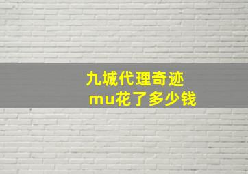 九城代理奇迹mu花了多少钱