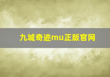 九城奇迹mu正版官网