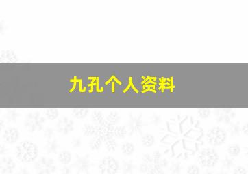 九孔个人资料