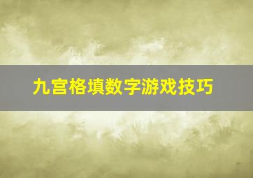 九宫格填数字游戏技巧