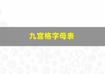 九宫格字母表