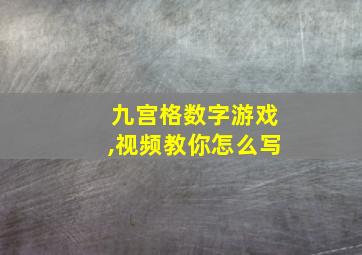 九宫格数字游戏,视频教你怎么写