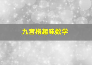 九宫格趣味数学