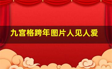 九宫格跨年图片人见人爱