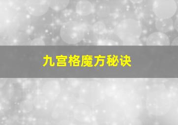 九宫格魔方秘诀