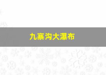 九寨沟大瀑布