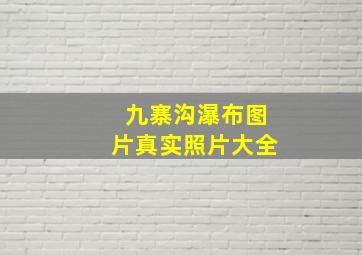 九寨沟瀑布图片真实照片大全