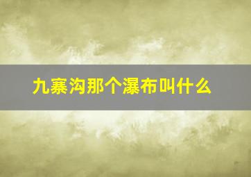 九寨沟那个瀑布叫什么