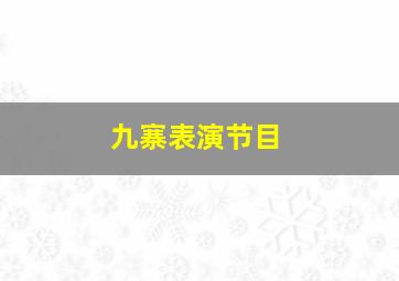 九寨表演节目