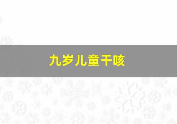 九岁儿童干咳