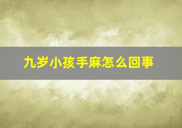 九岁小孩手麻怎么回事