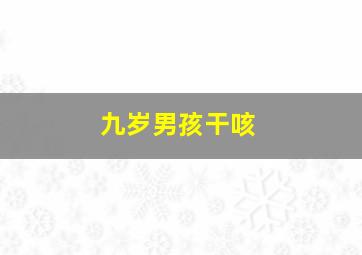 九岁男孩干咳