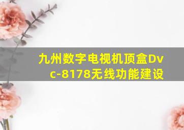 九州数字电视机顶盒Dvc-8178无线功能建设