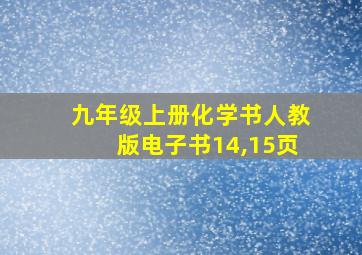 九年级上册化学书人教版电子书14,15页