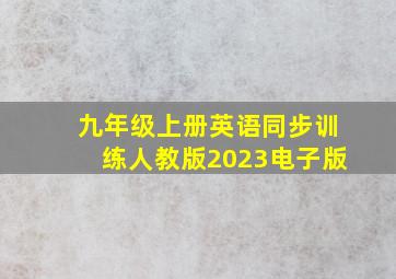 九年级上册英语同步训练人教版2023电子版