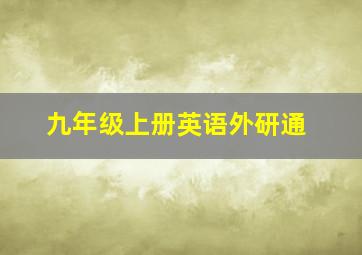 九年级上册英语外研通