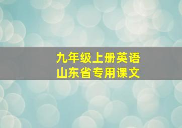 九年级上册英语山东省专用课文