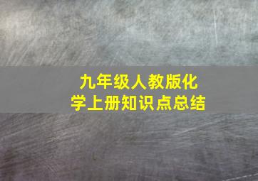 九年级人教版化学上册知识点总结