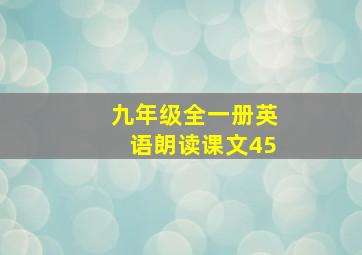 九年级全一册英语朗读课文45