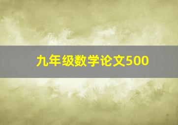 九年级数学论文500