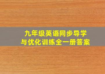 九年级英语同步导学与优化训练全一册答案