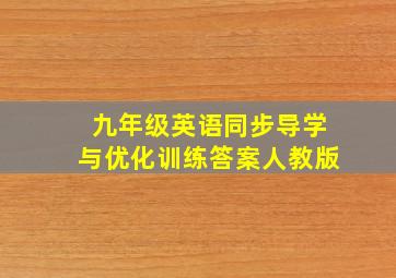 九年级英语同步导学与优化训练答案人教版