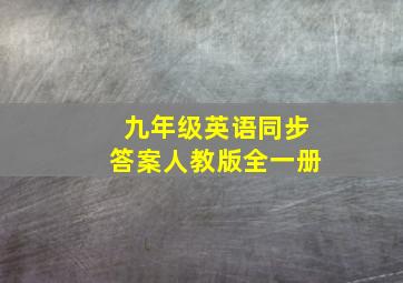 九年级英语同步答案人教版全一册