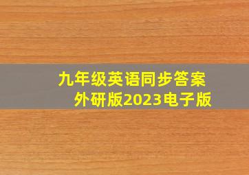 九年级英语同步答案外研版2023电子版