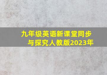 九年级英语新课堂同步与探究人教版2023年