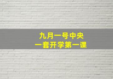 九月一号中央一套开学第一课