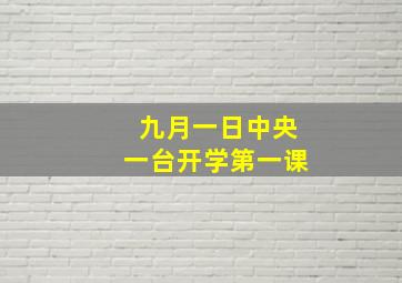 九月一日中央一台开学第一课