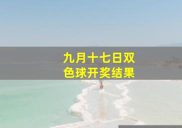 九月十七日双色球开奖结果